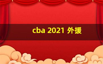 cba 2021 外援